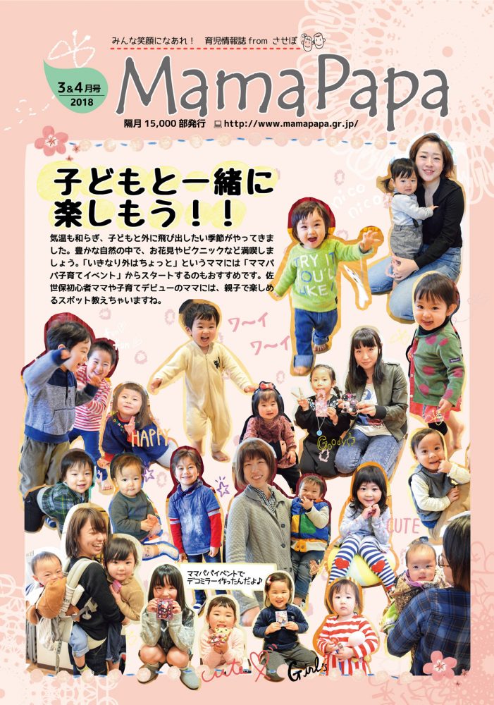 育児情報誌ママパパ2018年3月・4月発行号