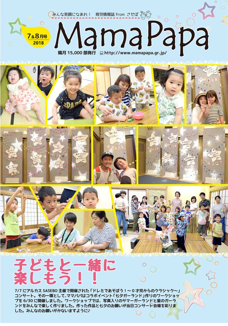 育児情報誌ママパパ2018年7月＆8月号