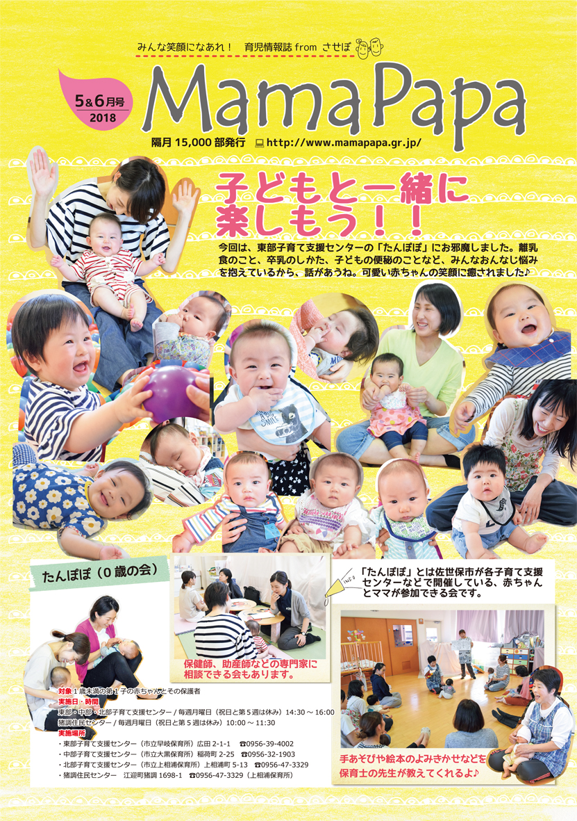  育児情報誌ママパパ2018年5月・6月発行号