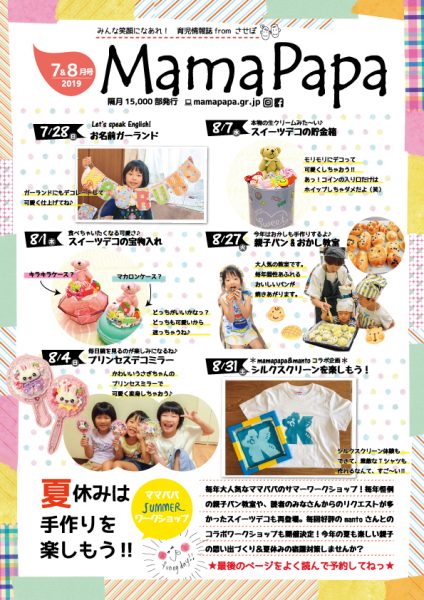 育児情報誌ママパパ2019年7月＆8月号