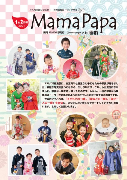 育児情報誌ママパパ2021年1月・2月発行号