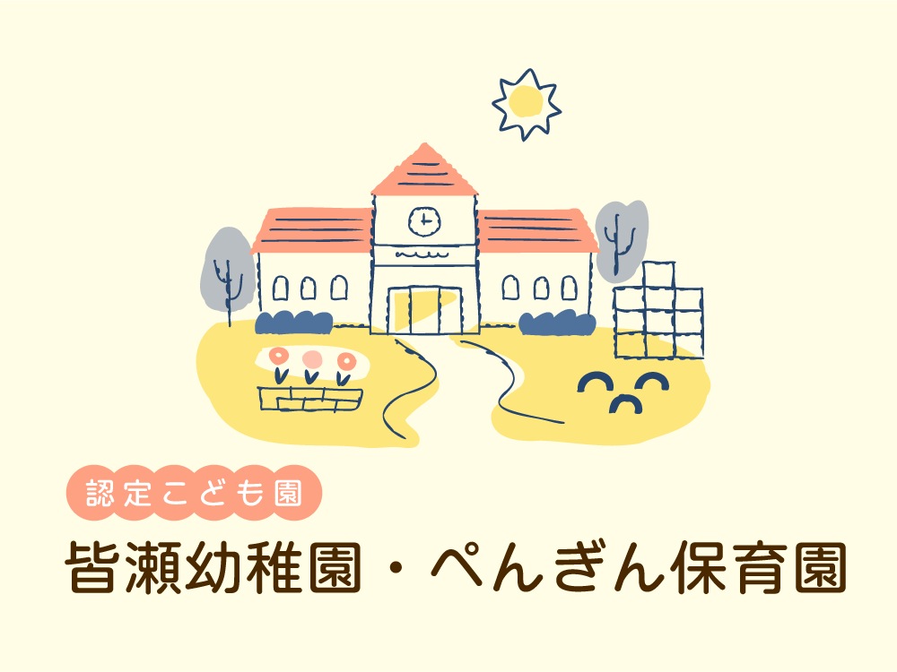 皆瀬幼稚園「ぴよぴよクラブ」 - MamaPapa