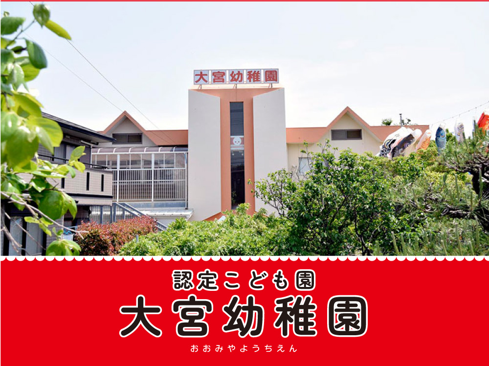 大宮幼稚園 認定こども園 大宮幼稚園 - MamaPapa