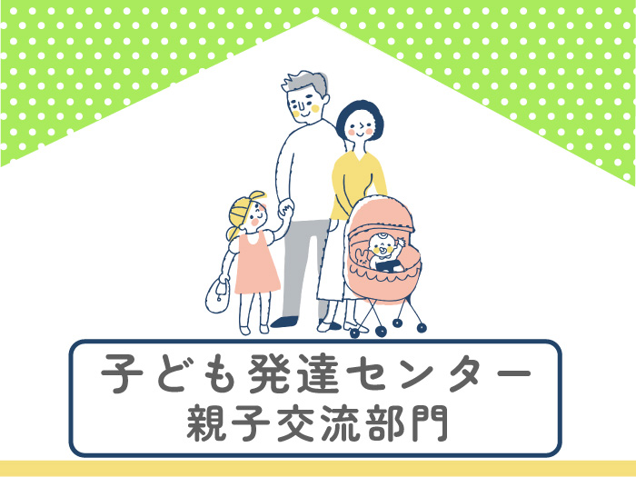 あそび場】子ども発達センター親子交流部門 わいわい広場 - MamaPapa