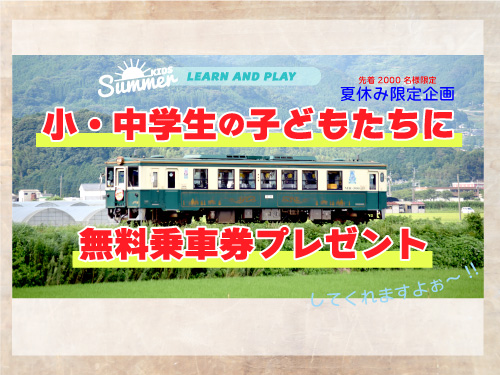 今年も嬉しい♪松浦鉄道「小・中学生無料乗車券プレゼント!」7/15(火 今年も嬉しい♪松浦鉄道「小・中学生無料乗車券プレゼント!」7/15(火