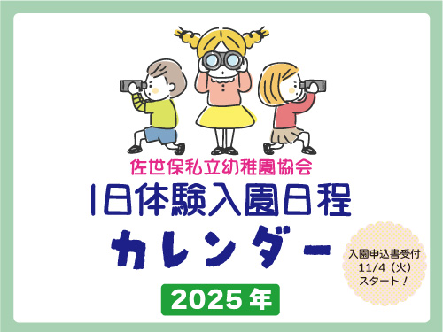 幼稚園＆認定こども園「一日体験入園カレンダー2025」 - MamaPapa